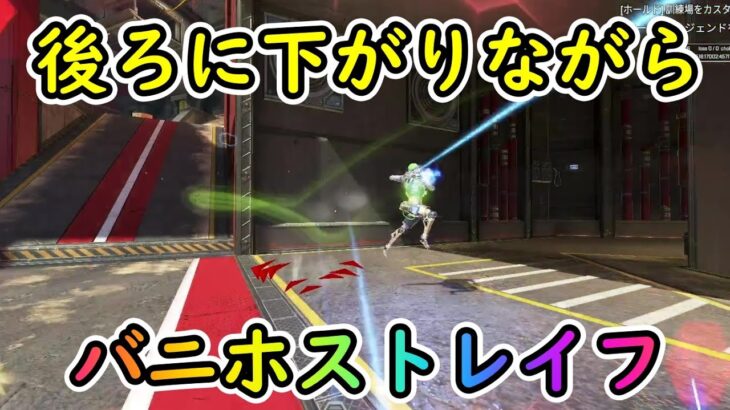 【Apexキャラコン解説】後ろに下がりながら左右に連続で切り返す【バニホ×タップストレイフ】