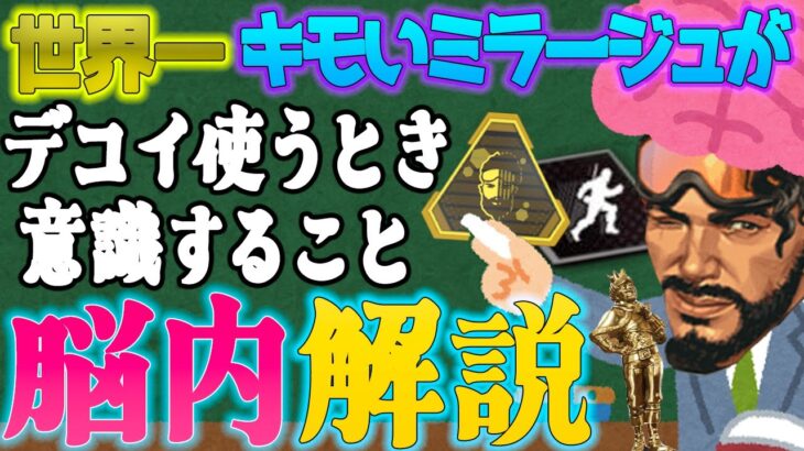 【有料級】世界一わかりやすくミラージュ専の脳内を徹底解説！【Apexミラージュ解説】