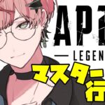 【Apex Legends】マスターランク耐久（？）配信！【律可//ホロスターズ】 #りつすた