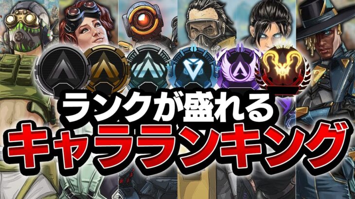 ランクを盛りたい方は必見！？ランクが爆盛れ出来るキャラランキング！！【Apex Legends】