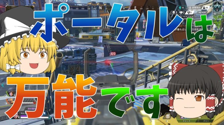 【Apex Legends】レイスのポータル攻めで使ってみ？飛ぶぞ【ゆっくり実況】