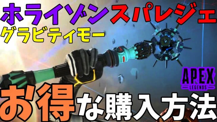 ホライゾンのスパレジェをお得に購入しよう！【Apex Legends/ホライゾン/スパレジェ/グラビティモー】