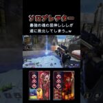 僕の最強キャラコンが… [Apex Legends] #shorts