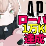 【Apex Legends】ローバで10.000KILL達成＆プレマスランクwパカエル.ミラボン【律可/ホロスターズ】 #りつすた