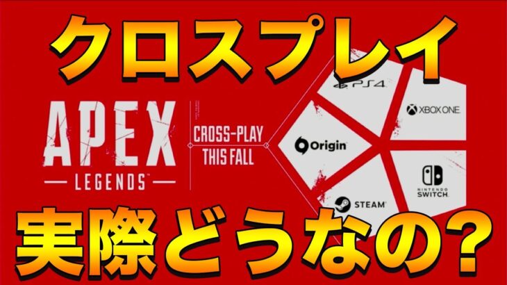 【Apex Legends】期待され続けたクロスプレイ！アプデが入ってから実際どうなの？【PCパッド/日本語訳付き】