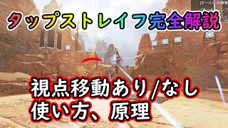 【Apexキャラコン解説】タップストレイフについて0から99まで完璧に全てを教えます動画【初心者～中級者】