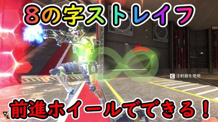 【Apexキャラコン解説】8の字を描く∞最強にキモい動きのやり方【バニホ×タップストレイフ】∞8∞8∞8∞