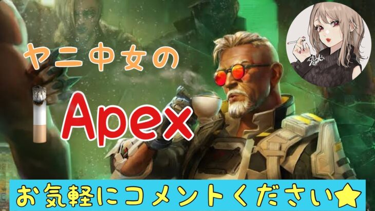 [Apex]ヤニ中女のApex　弟のアプデがおわりません