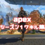 【ApexLegends】apexシーズン17キル集