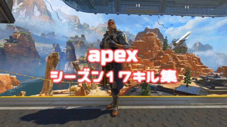 【ApexLegends】apexシーズン17キル集