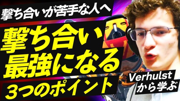 【Apex解説】対面の撃ち合いが苦手な人必見！Verhulstから学ぶ対面の撃ち合いが最強になる3つのポイントを徹底解説