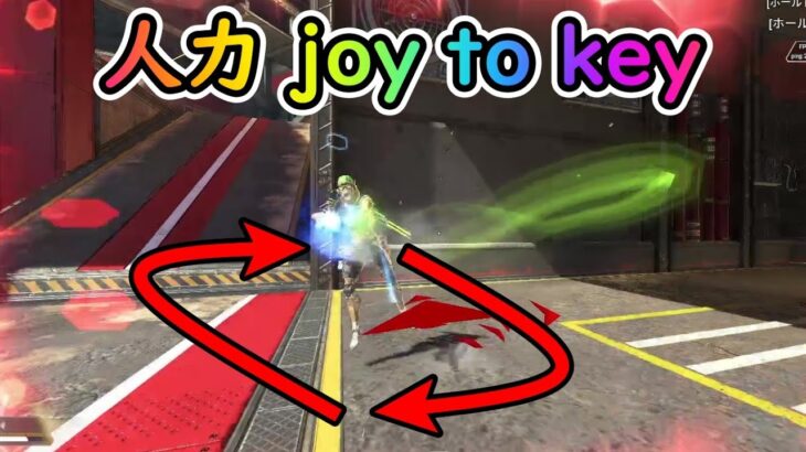 【Apexキャラコン解説】人力で激キモjoy to key の動きを再現【バニホ×タップストレイフ】