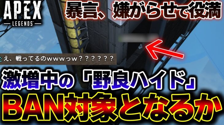 現在激増中の “野良ハイド” はBAN対象になるの？？ S17ランクで問題視されてる件 | ApexLegends