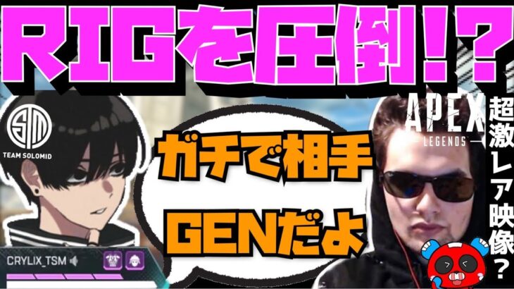 【Crylix】超激レア映像！？約2年前のCHEEKYと最強プロ達を圧倒するCRYLIX【日本語字幕】【Apex】【Crylix/過去切り抜き】