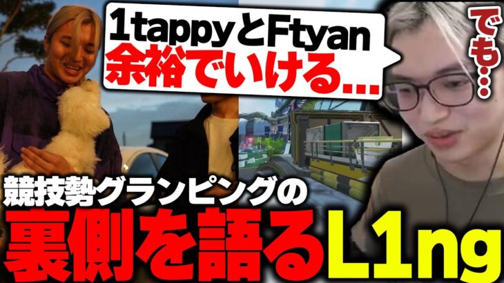 【グランピング裏話】L1ng「1tappyとFtyanはいける」【APEX/L1ng/れもね/Axell】