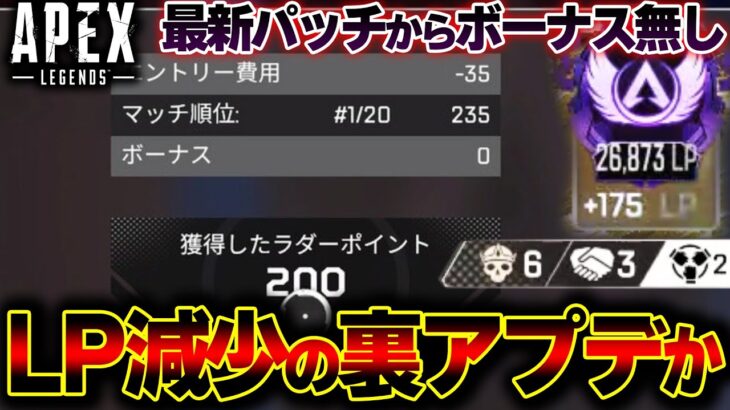 【海外勢ブチギレ】”マスター人口”の減少目的？ 最新アプデ以降LPボーナスがほどんど消滅した件。| ApexLegends