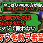 Lible_Aceが優勝できた理由を語るMande。全キーマウがPADに勝つ秘訣とは？【APEX翻訳】