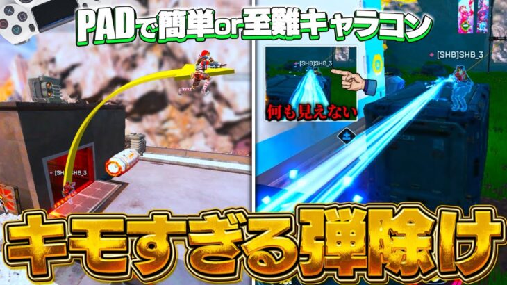 【敵視点有り】PADでも出来るガチで使えるキャラコン４選【APEX】