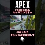 PADのキャラコンわろたｗ【Apex Legends】#Short