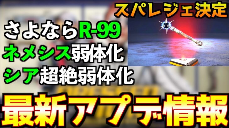 【超速報！】最新アプデ情報！待望ホライゾンのスパレジェが次のイベントで登場！R-99クラフト化、ネメシス弱体化、シア超絶弱体化などヤバイ情報を最速で徹底解説！【APEX エーペックスレジェンズ】