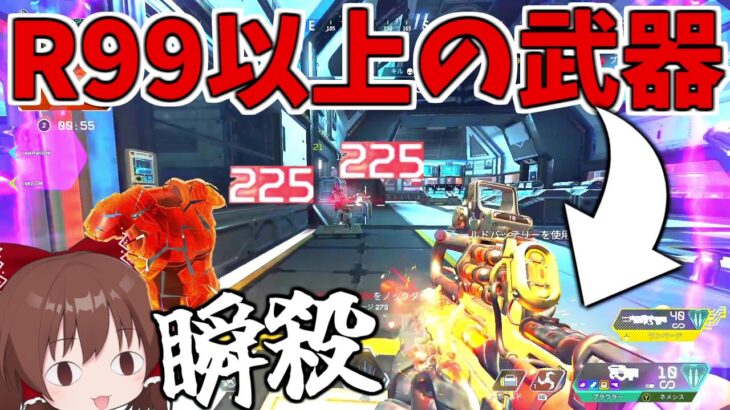 R99以上のぶっ壊れ武器が最強過ぎる！！【Apex Legends】【ゆっくり実況】part250日目