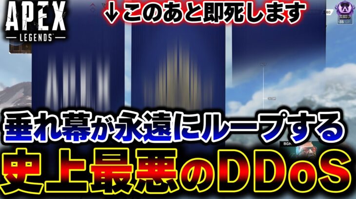 【前が見えない】S17で新型の “垂れ幕DDoS” が発生中… 実際の映像がひどすぎる件について。| ApexLegends