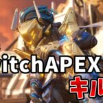 【Switch版APEX】スイッチプレデターのキル集