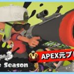 イベントマッチやるよ～！！ apex元プレデターが行くスプラ３【声なし】【splatoon3】part226