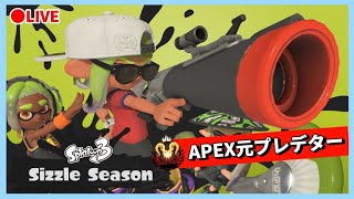 イベントマッチやるよ～！！ apex元プレデターが行くスプラ３【声なし】【splatoon3】part226