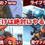 絶対に辞めるべき行動まとめ！高評価1000で継続！これランクでやる人多すぎるぞ・・君は大丈夫かな？【APEX LEGENDS立ち回り解説】
