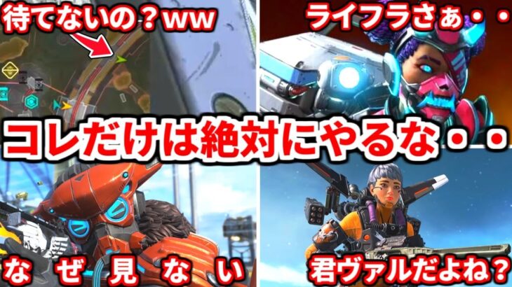 絶対に辞めるべき行動まとめ！高評価1000で継続！これランクでやる人多すぎるぞ・・君は大丈夫かな？【APEX LEGENDS立ち回り解説】