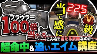 【苦手な人ガチ必見】プレ顔負けの当て感が手に入る。プラウラーが100倍当たる超重要なコツ解説【APEX エーペックスレジェンズ】