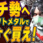 【ガチ勢へ】クラフトメタルが1200貯まったら今すぐこのスキンを買え！【APEX LEGENDS】【スキン解説】【apex スキン】【apex クラフトメタル】