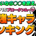 シーズン15ランクで盛るなら○○！ブロークンムーンおすすめキャラランキング！盛りたい人必見！【APEX LEGENDS エーペックスレジェンズ】PS4 PS5 PC Switch