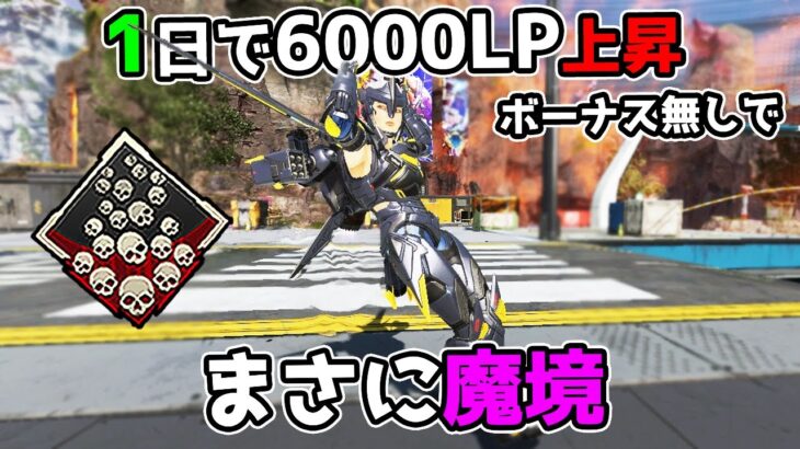 ランクのボーダーが1日で『6000LP』ボーナス無しで上昇しているヤバい事態に【APEX LEGENDS】