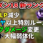 【シーズン18】新ランクシステム発表！ ハイド超弱体化, ダイヤ以上に特別ルール, リングダメージ変更！ | Apex Legends