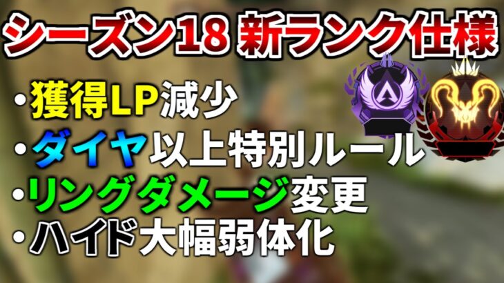 【シーズン18】新ランクシステム発表！ ハイド超弱体化, ダイヤ以上に特別ルール, リングダメージ変更！ | Apex Legends