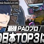 【日本最強の1人】PAD日本TOP3に入るであろうプロ,UmichanLovetiの感度,デバイスをご紹介!【キル集あり】