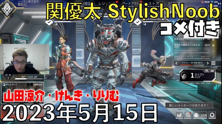 【コメ付】イベントお疲れ様エーペックス/2023年5月15日/Apex Legends/山田涼介・けんき・りりむ