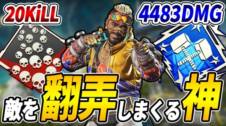 【ミラージュ日本１位】敵を騙し、エイムで黙らす 攻撃的ミラージュのお手本 20KiLL 4483DMG【Apex】