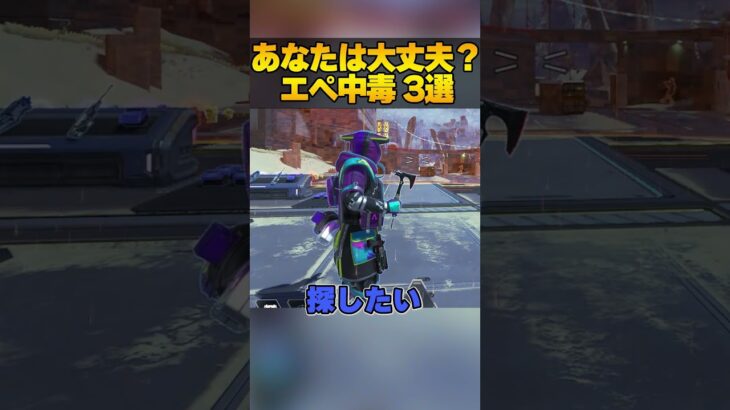 エペ中毒の人に出る症状”3選”教えちゃうぞ！【APEX LEGENDS】【スキン解説】【エーペックスレジェンズ】【apex スパレジェ】　#shorts