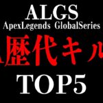 キルリーダーは誰？ALGS全期間の総合キル数ランキング！(NA.ver)【Apex Legends】#apex #algs