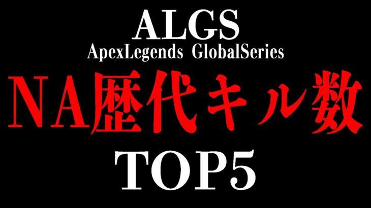 キルリーダーは誰？ALGS全期間の総合キル数ランキング！(NA.ver)【Apex Legends】#apex #algs