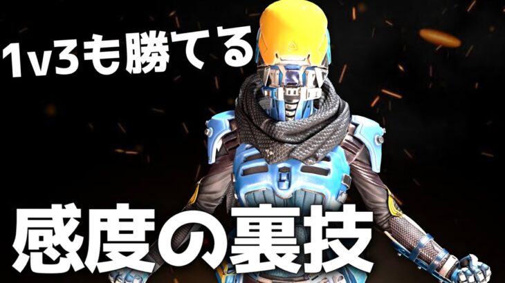 感度の秘密を知った男のソロトリオ無双キル集【APEX】