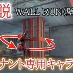 【APEX】レヴナント専用キャラコン「壁走り（ウォールラン）」のやり方解説