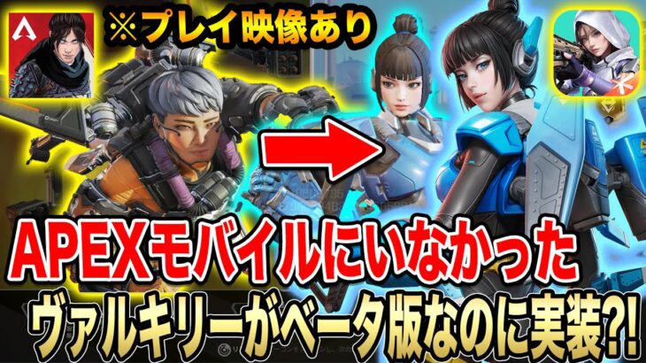 APEXモバイルで使えなかったヴァルキリーが高能英雄で？！ 【エペモバ/APEX MOBILE】高能英雄/High Energy Heroes