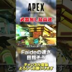 【 APEX 】キャラコン神Faideの速さ！いわゆるクイックスライドの解説じゃないです！【 のったん エペ解】 #apex #apexlegends #のったん #エペ #エペ解説