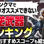 【効率良くランク上げ】おすすめできない逆武器ランキング&武器別おすすめスコープ【APEX LEGENDS】