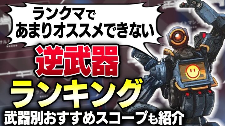 【効率良くランク上げ】おすすめできない逆武器ランキング&武器別おすすめスコープ【APEX LEGENDS】