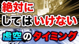 【APEX LEGENDS】絶対にしてはいけない虚空のタイミング解説！【エーペックスレジェンズ】